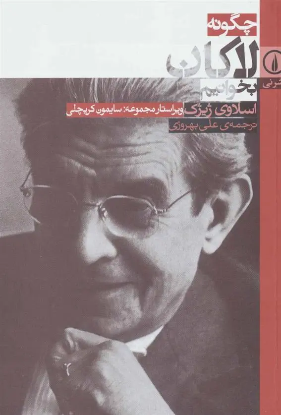 خرید و قیمت کتاب چگونه لاکان بخوانیم اثر اسلاوی ژیژک