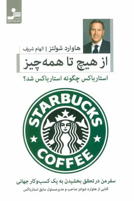 دانلود pdf کتاب از هیچ تا همه چیز هاوارد شولتز