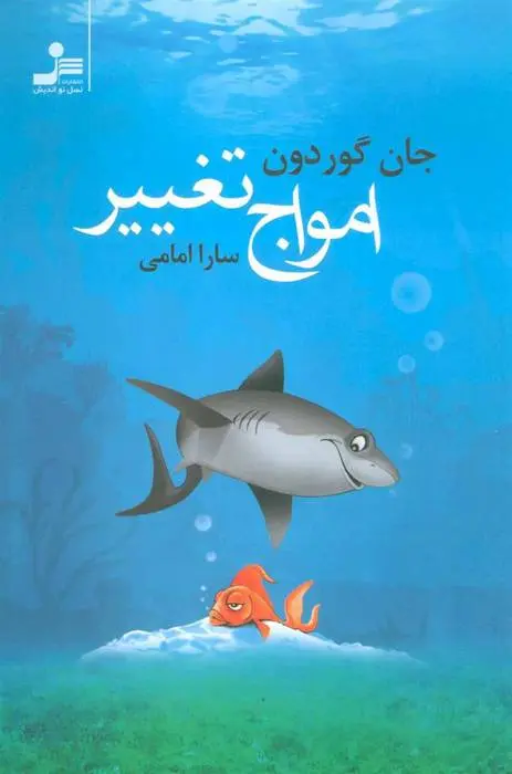 دانلود pdf کتاب امواج تغییر جان گوردون