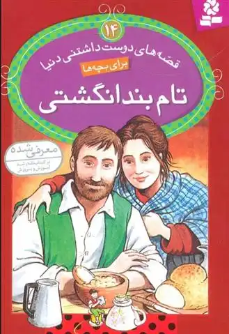 دانلود pdf کتاب تام بند انگشتی آدری دالی