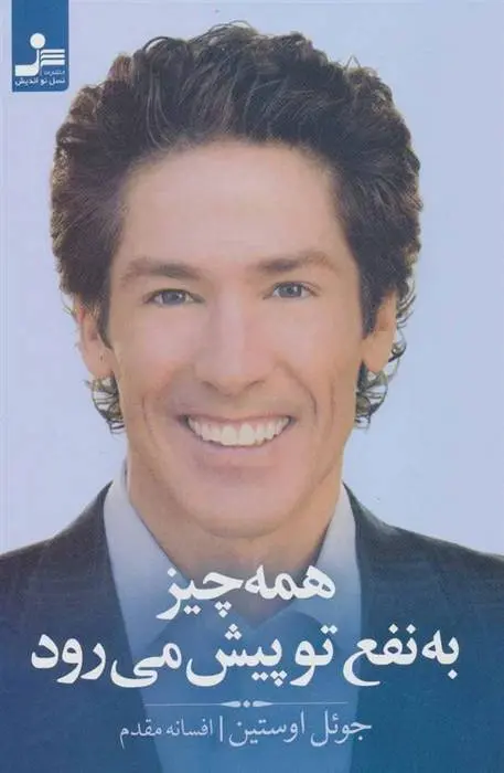 دانلود pdf کتاب همه چیز به نفع تو پیش می رود جول اوستین