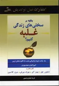 دانلود pdf کتاب چگونه بر سختی های زندگی غلبه کنیم؟ مجموعه ی نویسندگان
