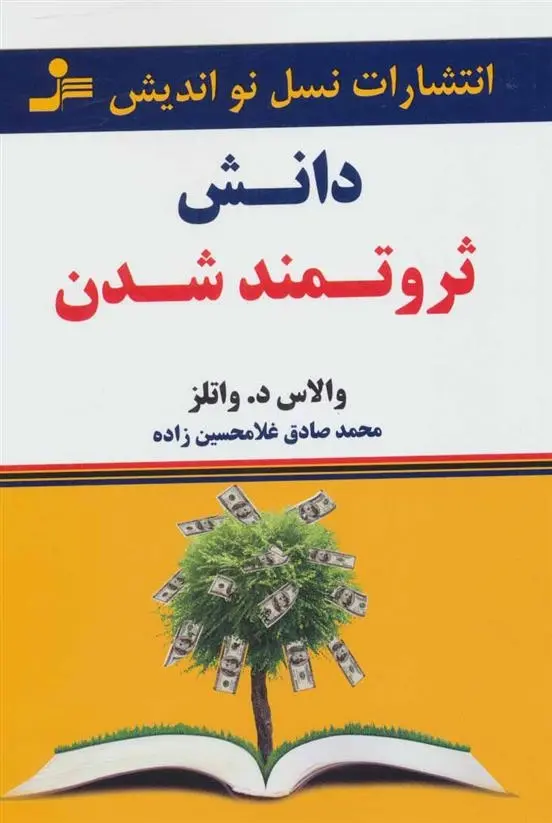دانلود pdf کتاب دانش ثروتمند شدن والاس دلویس واتلز