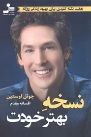 دانلود pdf کتاب نسخه بهتر خودت جول اوستین