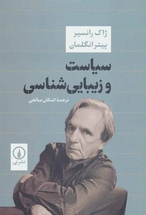 دانلود pdf کتاب سیاست و زیبایی شناسی ژاک رانسیر