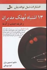 دانلود pdf کتاب 13 اشتباه مهلک مدیران دابلیو استیون بران