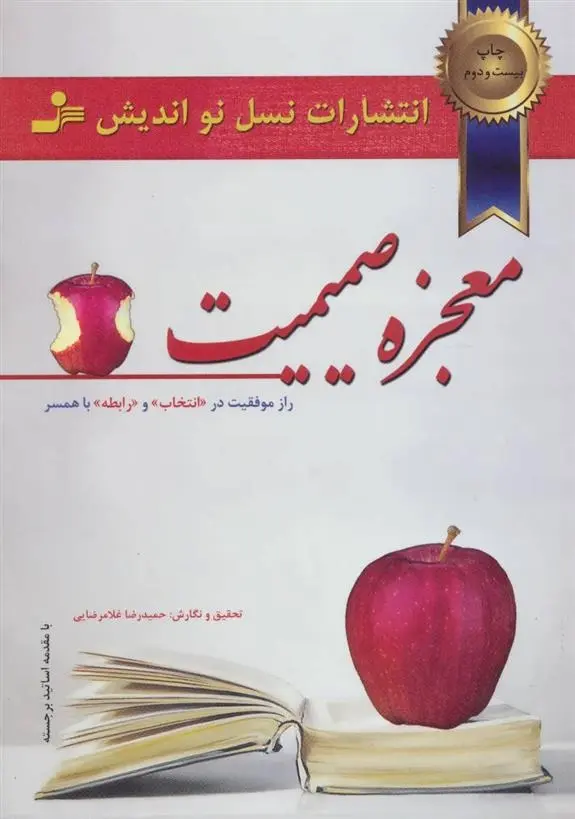 دانلود pdf کتاب معجزه صمیمیت حمیدرضا غلامرضایی