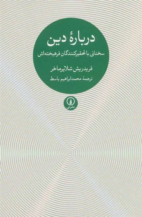 دانلود pdf کتاب درباره دین فریدریش شلایرماخر