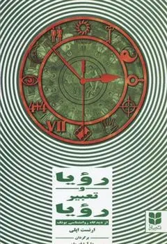 دانلود pdf کتاب رویا و تعبیر رویا ارنست اپلی