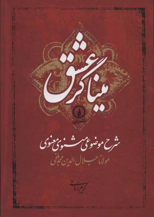 دانلود pdf کتاب میناگر عشق جلال الدین محمد بلخی(مولانا)