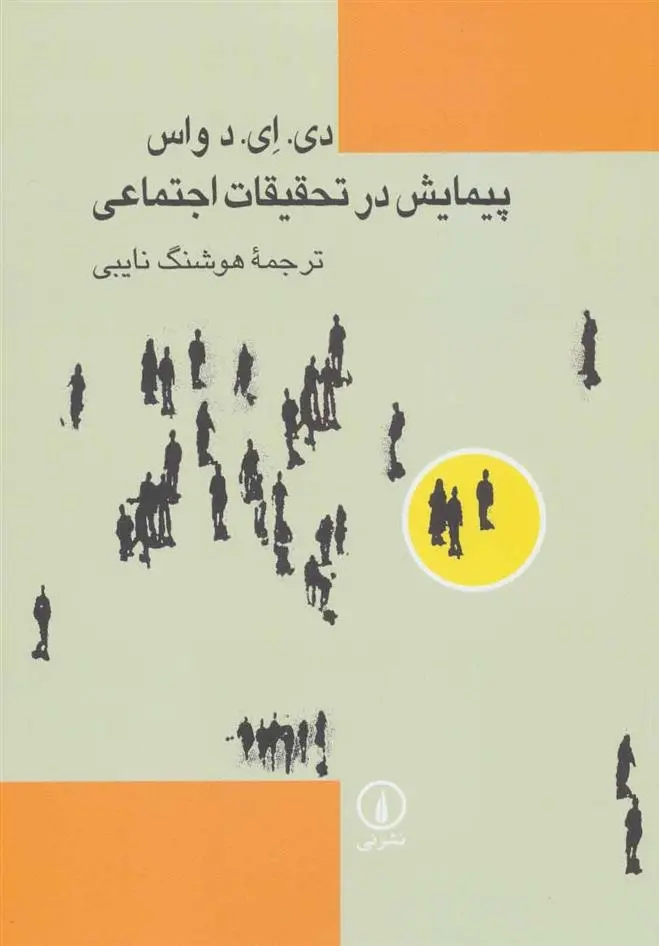 دانلود pdf کتاب پیمایش در تحقیقات اجتماعی دی ای د واس