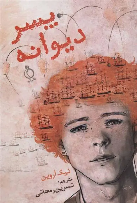 دانلود pdf کتاب پسر دیوانه نیک آروین