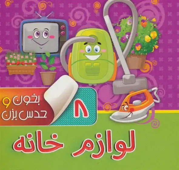دانلود pdf کتاب بخون و حدس بزن 8 : لوازم خانه آرزو باقری