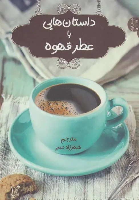 دانلود pdf کتاب داستان هایی با عطر قهوه اندرهالوک درینجه