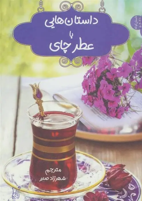 دانلود pdf کتاب داستان هایی با عطر چای اندرهالوک درینجه