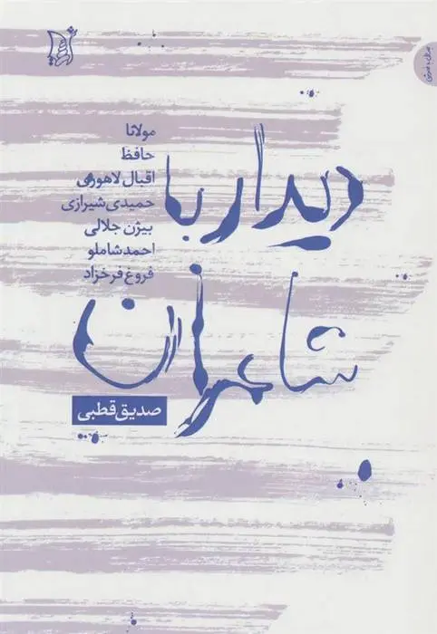 دانلود pdf کتاب دیدار با شاعران صدیق قطبی