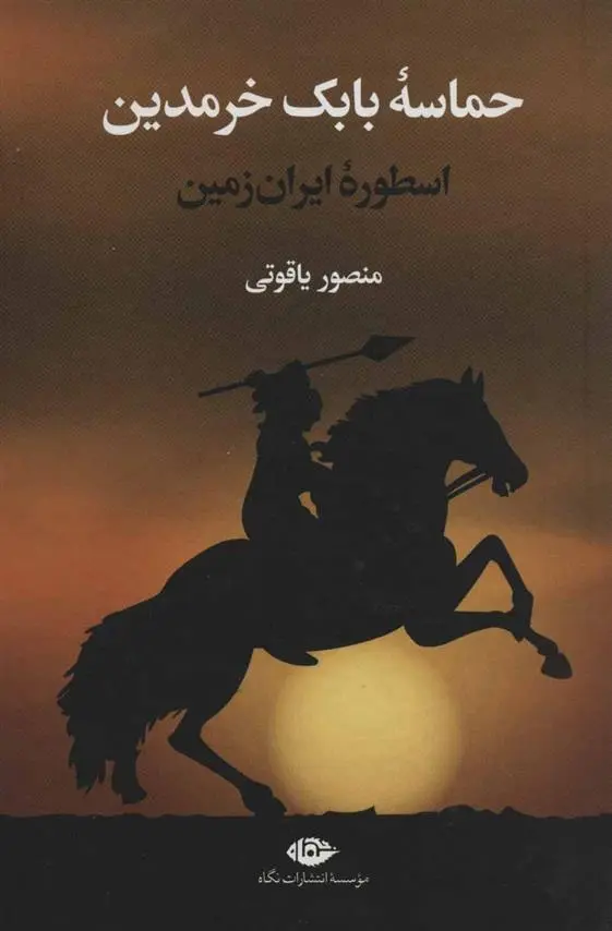 دانلود pdf کتاب حماسه بابک خرمدین منصور یاقوتی