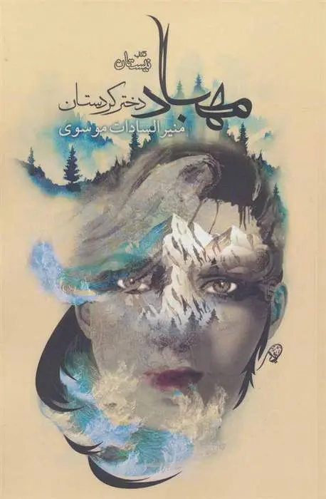 دانلود pdf کتاب مهباد دختر کردستان منیرالسادات موسوی