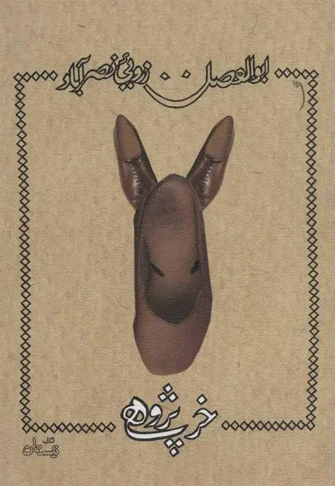 دانلود pdf کتاب خرپژوهی ابوالفضل زرویی نصرآباد