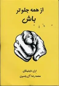 دانلود pdf کتاب از همه جلوتر باش ارل نایتینگل