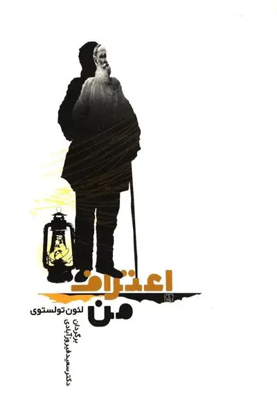 خرید و قیمت کتاب اعتراف من اثر لئو تولستوی