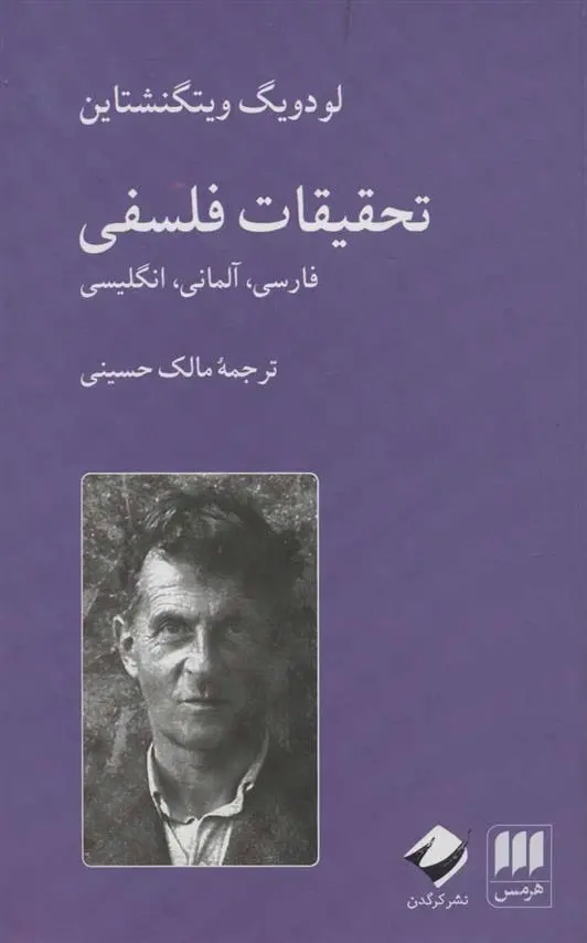 دانلود pdf کتاب تحقیقات فلسفی لودویگ ویتگنشتاین