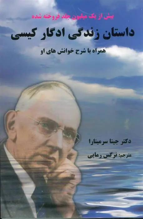 دانلود pdf کتاب داستان زندگی ادگار کیسی جینا سرمینارا