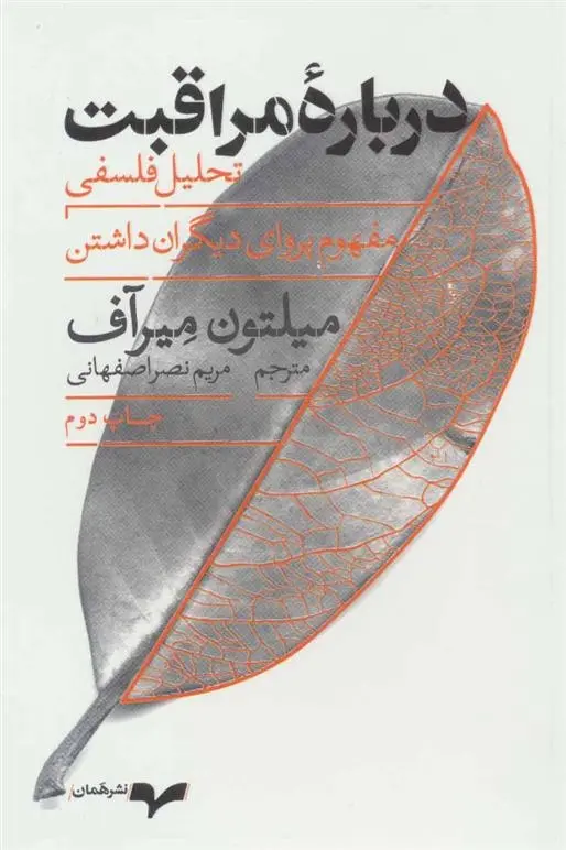 دانلود pdf کتاب درباره مراقبت میلتون میرآف