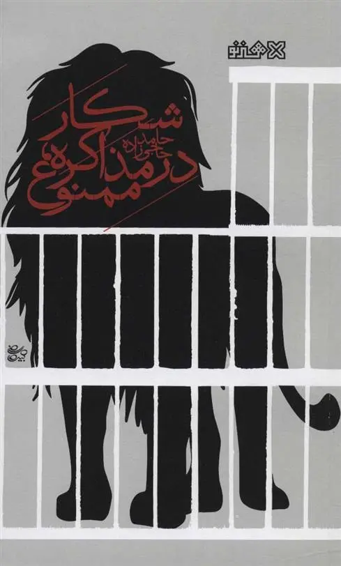 دانلود pdf کتاب شکار در مذاکره، ممنوع! حامد حاجی زاده