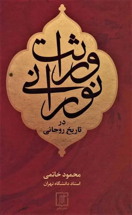 دانلود pdf کتاب وراثت نورانی در تاریخ روحانی محمود خاتمی