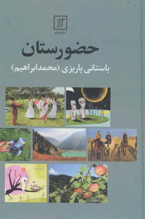 دانلود pdf کتاب حضورستان محمد ابراهیم باستانی پاریزی