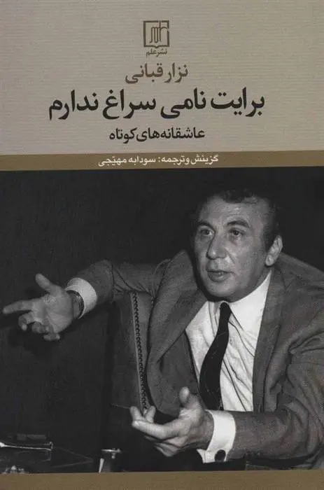 دانلود pdf کتاب برایت نامی سراغ ندارم نزار قبانی