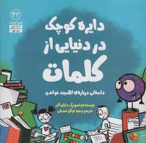 دانلود pdf کتاب دایره کوچک در دنیایی از کلمات دایان آلبر