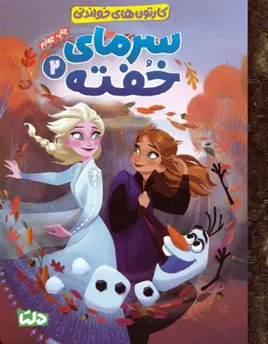 دانلود pdf کتاب سرمای خفته 2 نانسی کوت