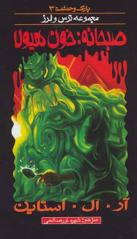 خرید و قیمت کتاب صبحانه خون هیولا اثر آر ال استاین