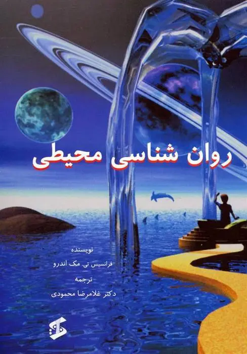 دانلود pdf کتاب روان شناسی محیطی فرانسیس تی مک اندرو