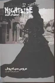 دانلود pdf کتاب نایت ساید 12 سیمون آر گرین
