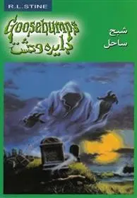 دانلود pdf کتاب شبح ساحل آر ال استاین