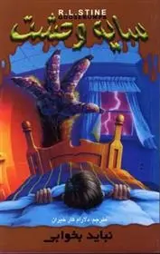 دانلود pdf کتاب سایه وحشت 4 آر ال استاین