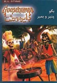 دانلود pdf کتاب دایره وحشت 5 آر ال استاین