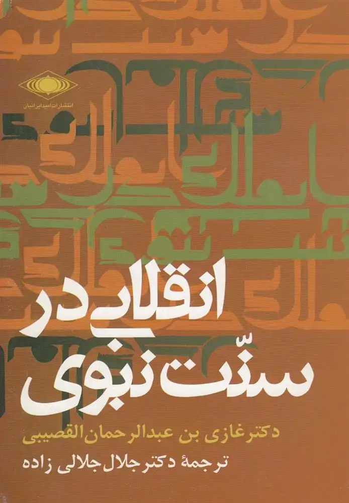 دانلود pdf کتاب انقلابی در سنت نبوی غازی بن عبدالرحمن القصیبی