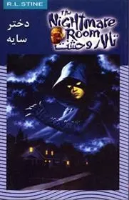 دانلود pdf کتاب تالار وحشت 8 آر ال استاین