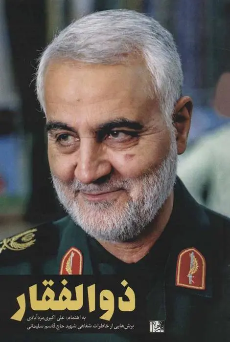 دانلود pdf کتاب ذوالفقار علی اکبر مزدآبادی