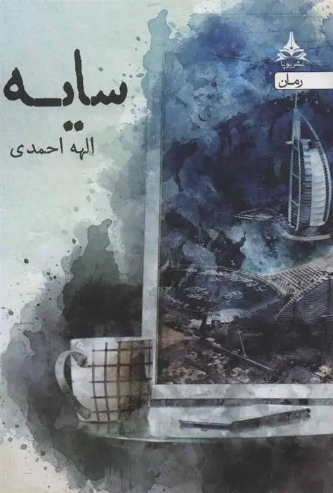 دانلود pdf کتاب سایه الهه احمدی