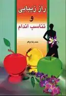 دانلود pdf کتاب راز زیبایی و تناسب اندام محمدرضا دژکام