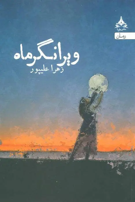 دانلود pdf کتاب ویرانگر ماه زهرا علیپور