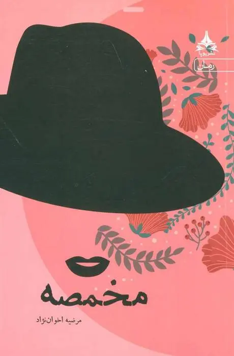 دانلود pdf کتاب مخمصه مرضیه اخوان نژاد