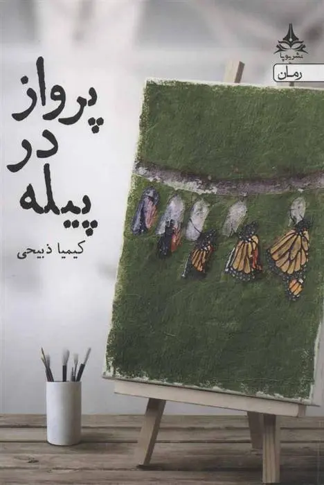 دانلود pdf کتاب پرواز در پیله کیمیا ذبیحی