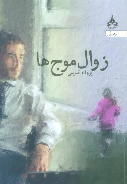 دانلود pdf کتاب زوال موج ها پروانه قدیمی