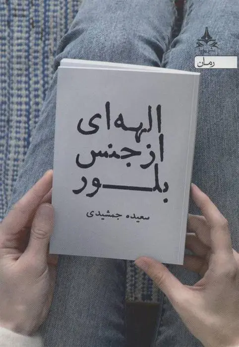 دانلود pdf کتاب الهه ای از جنس بلور سعیده جمشیدی